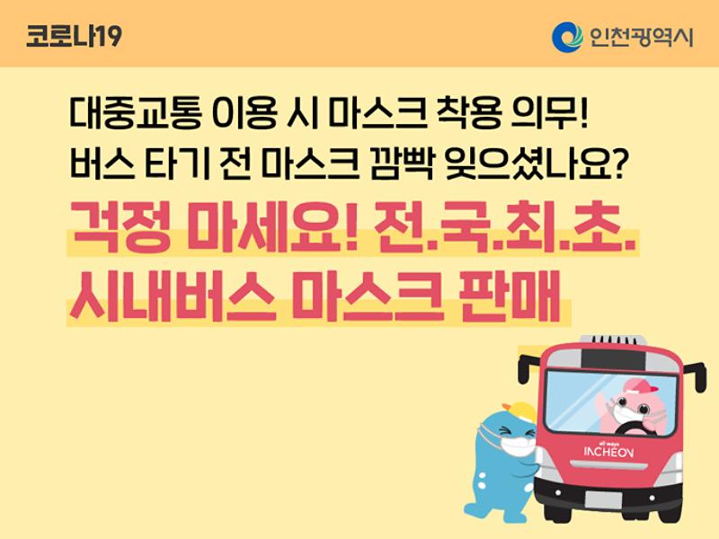 [버스 마스크 판매 시작] 대중교통 이용 시 마스크 착용 의무! 사진